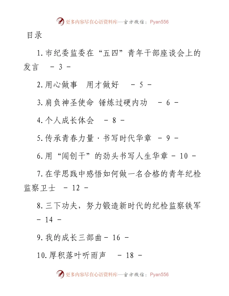 文汇系列4071--市纪委监委在“青年干部座谈会上的发言汇编（14篇）.docx_第1页