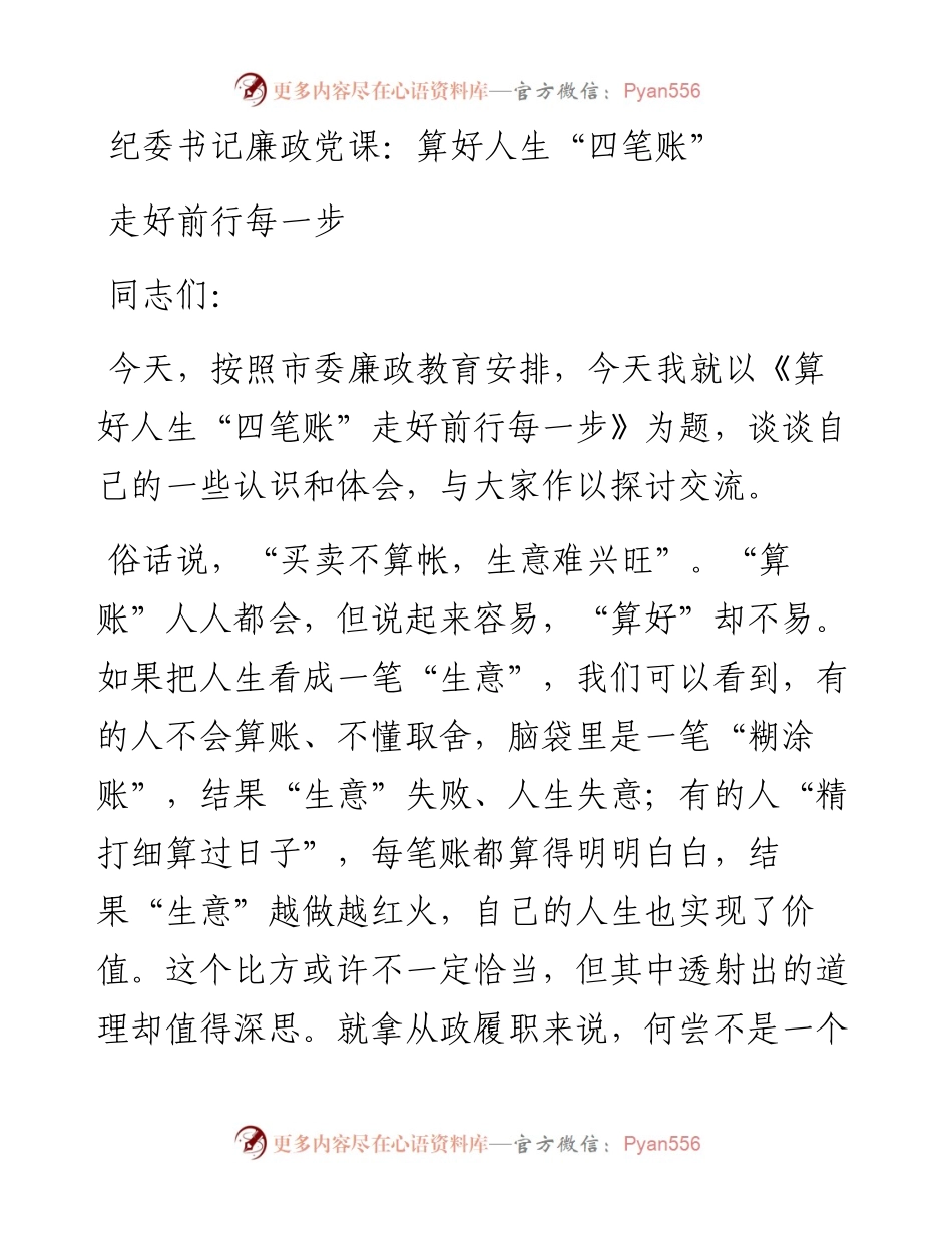 纪委书记廉政党课：算好人生“四笔账”走好前行每一步.docx_第1页