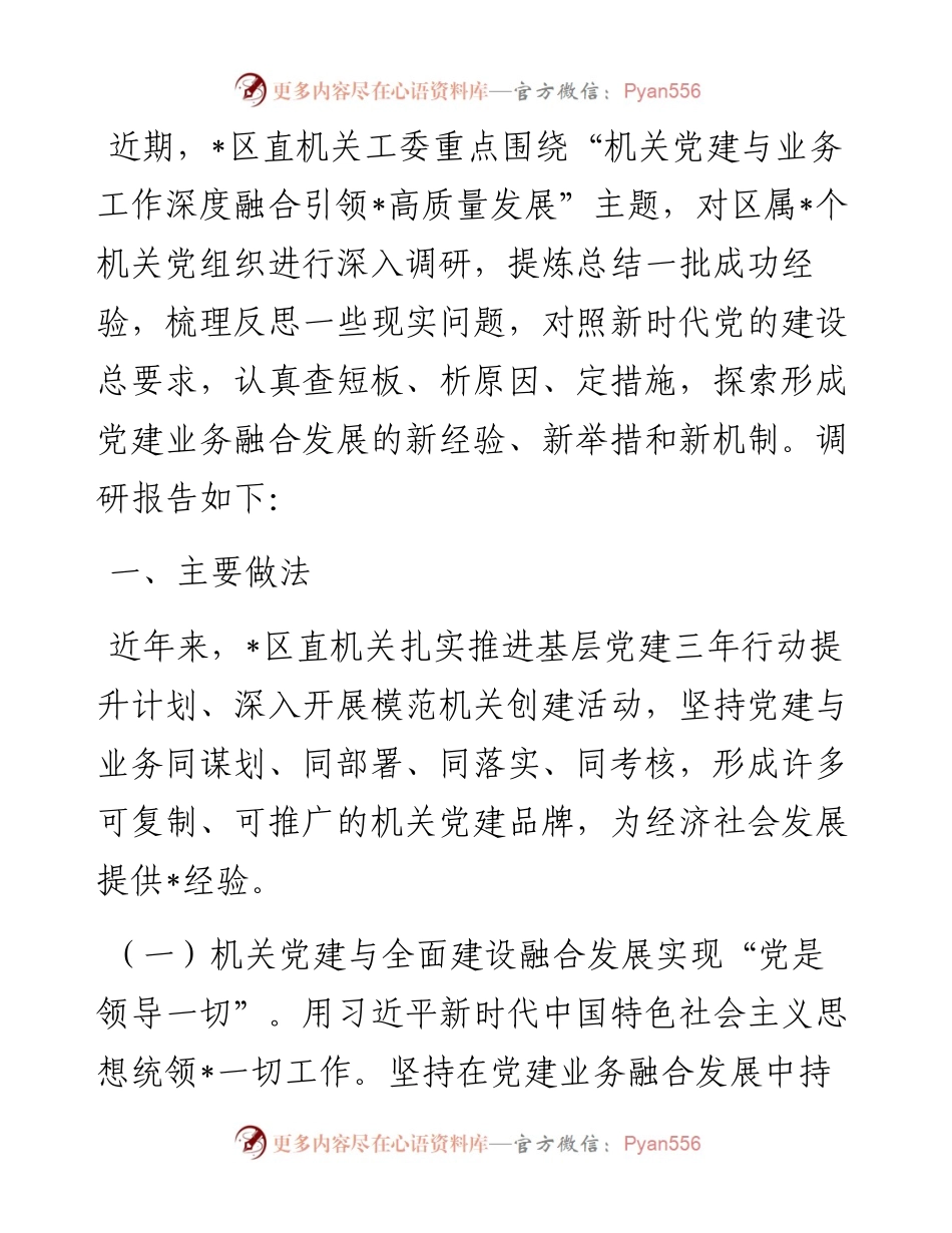 机关党建与业务工作融合发展调研报告.docx_第1页