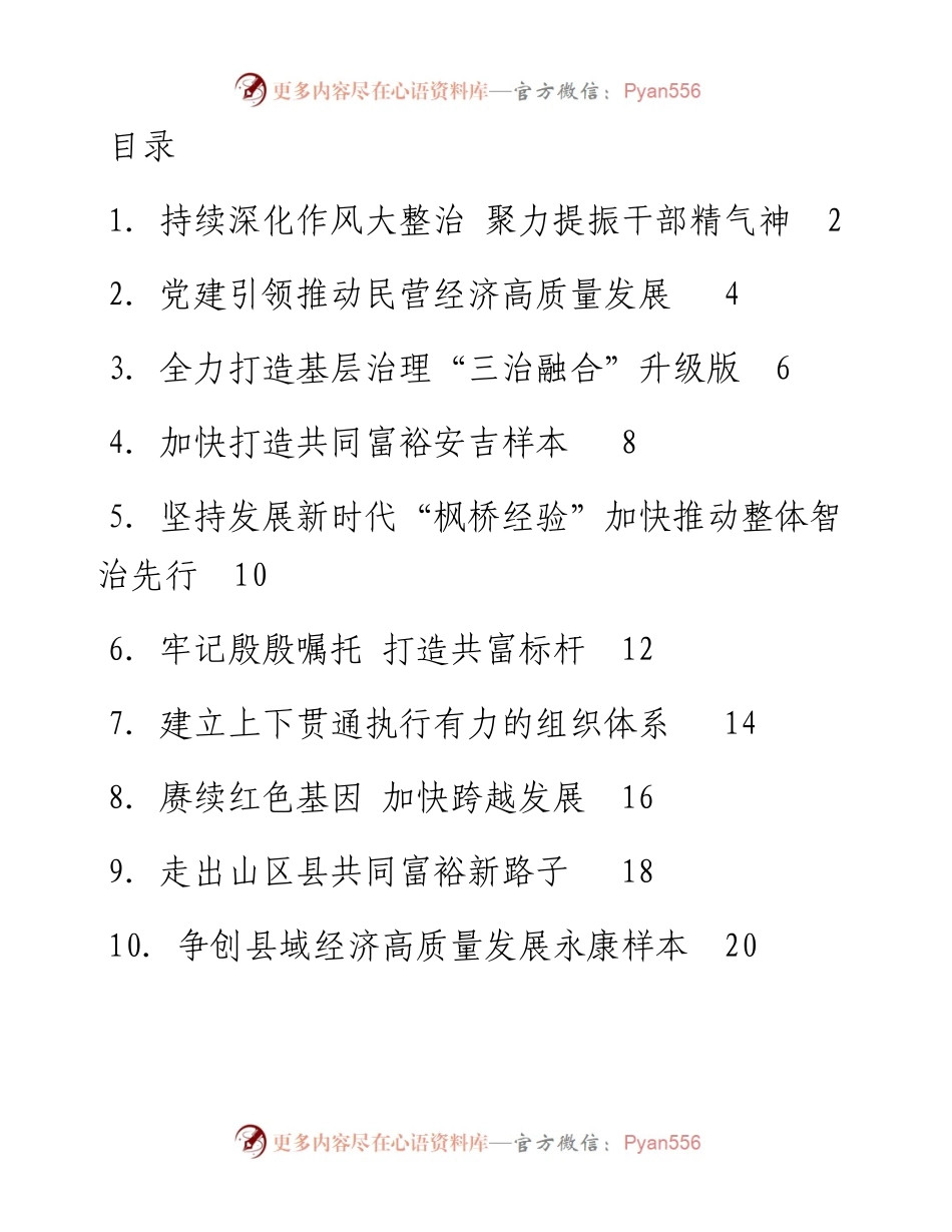 文汇系列3744--浙江省委县（市、区）委书记工作交流会发言汇编（10篇）.docx_第1页