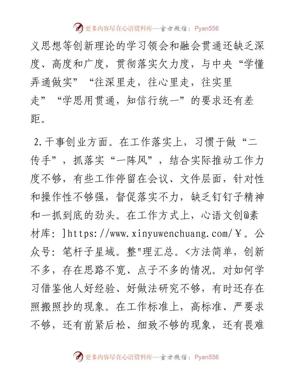 民主生活会个人检视剖析材料.docx_第2页
