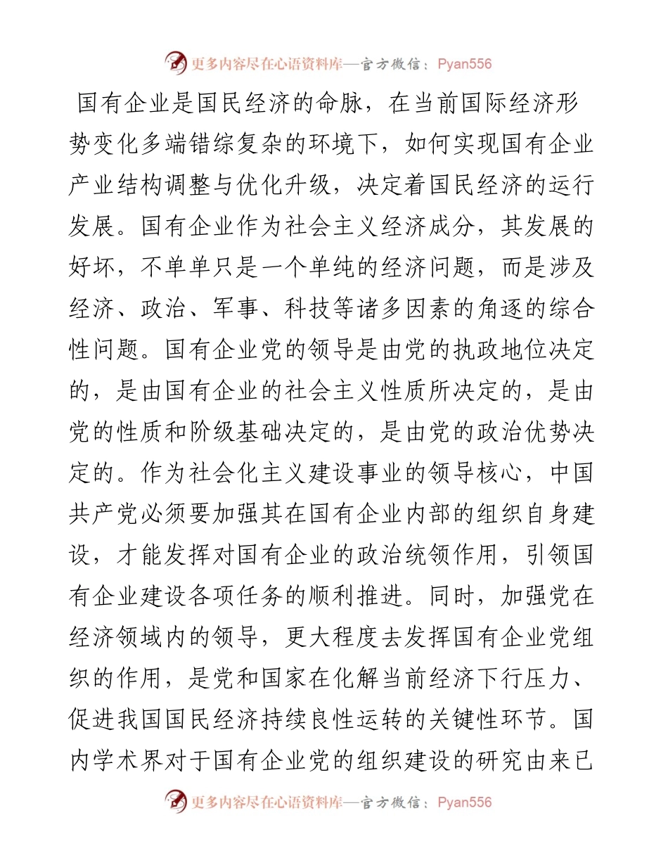 新时代国有企业党的组织建设的困境与变革（国有企业党的建设工作会议五周年“回头看”）.docx_第1页