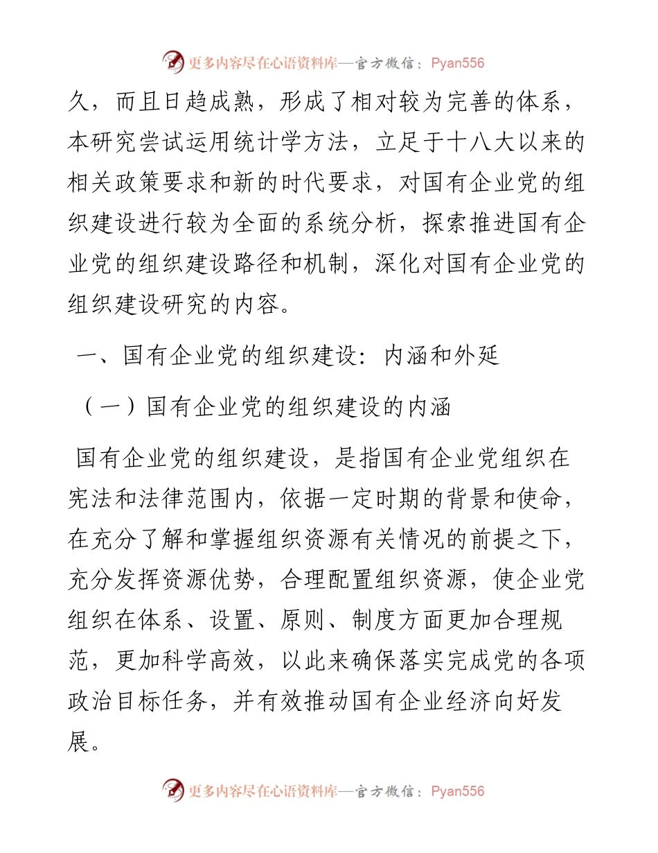 新时代国有企业党的组织建设的困境与变革（国有企业党的建设工作会议五周年“回头看”）.docx_第2页