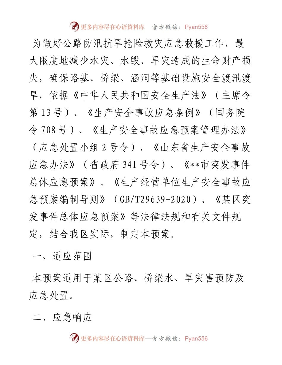 某区交通运输行业（公路、桥梁）防汛抗旱应急预案(1).docx_第1页