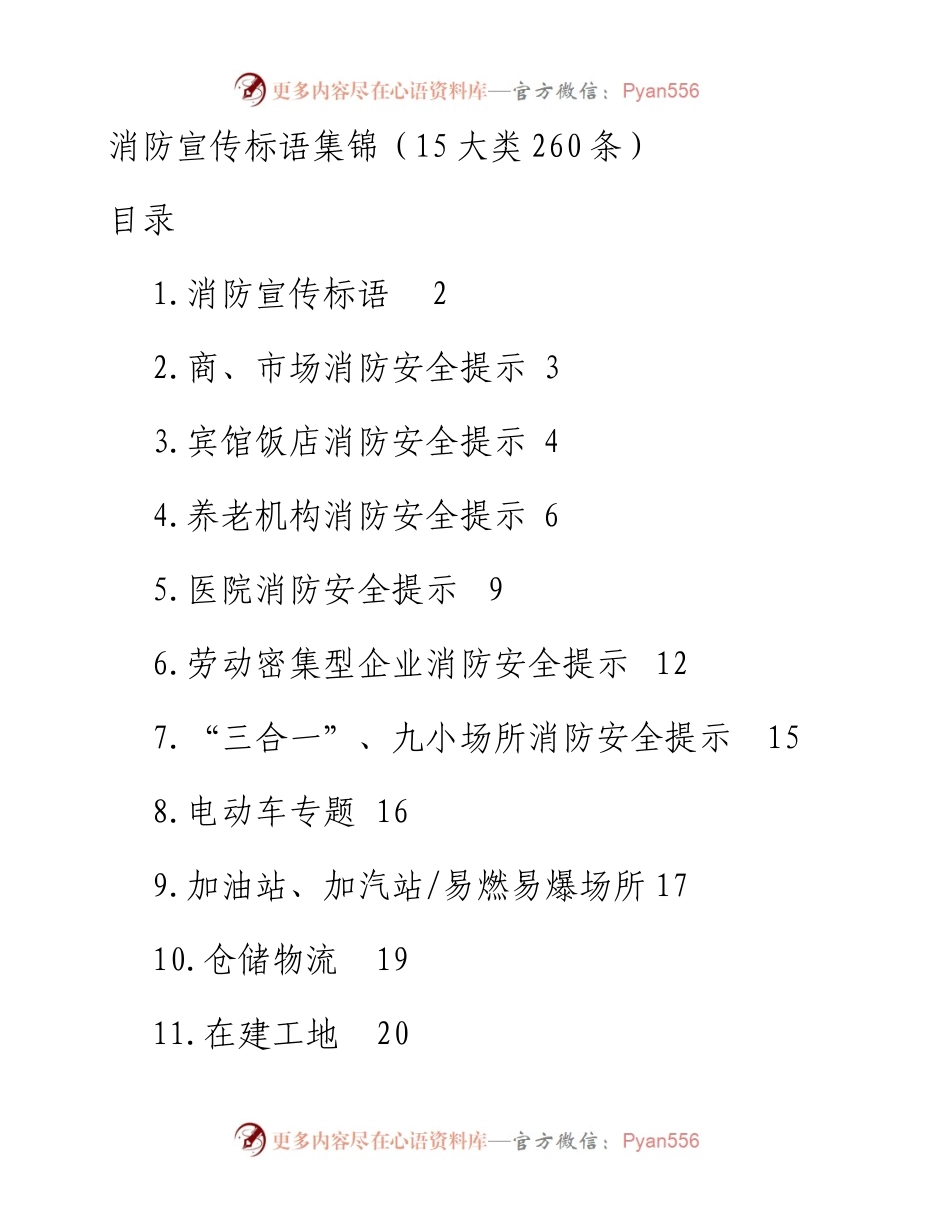 消防宣传标语集锦（15大类260条）.docx_第1页
