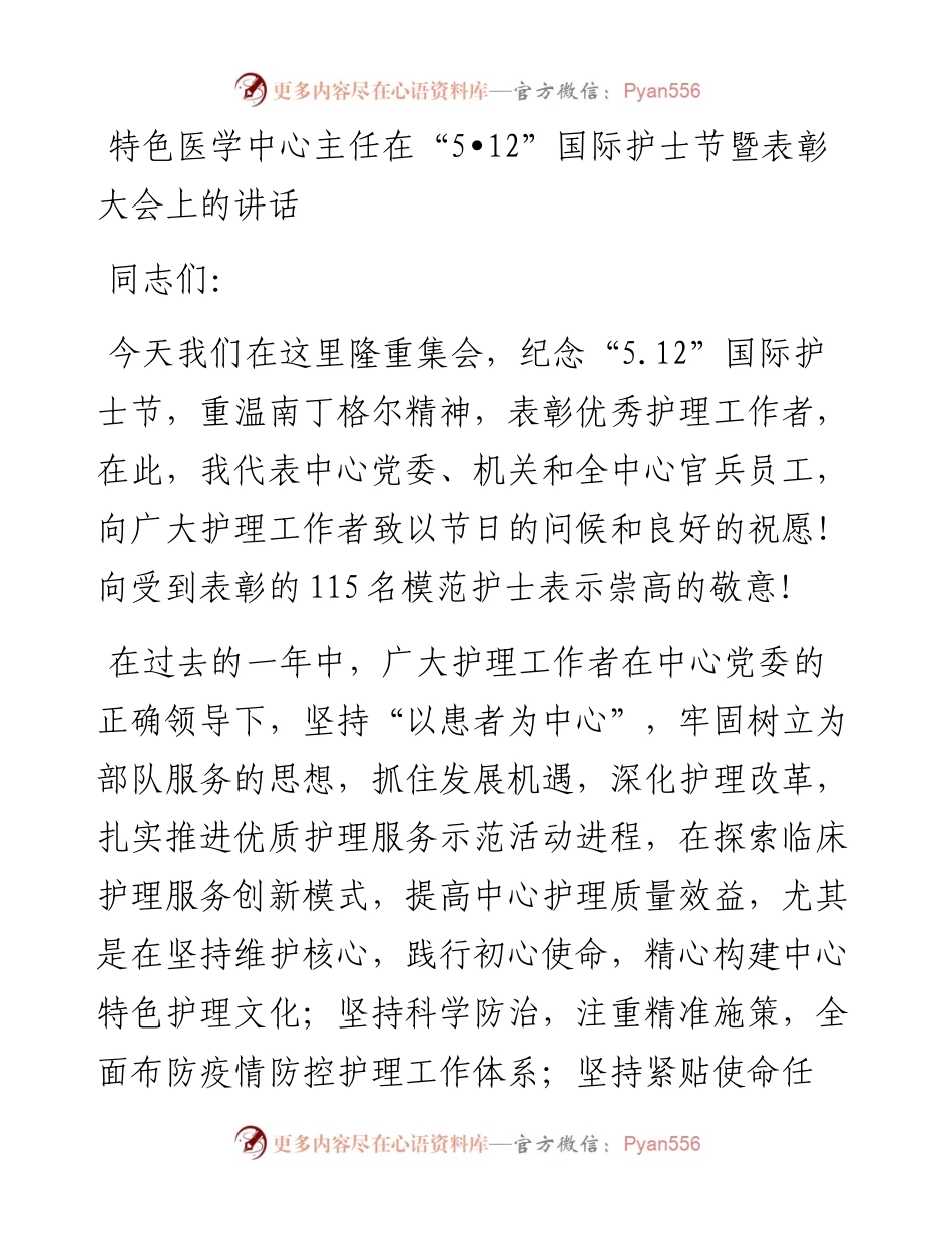 特色医学中心主任在“5•12”国际护士节暨表彰大会上的讲话.docx_第1页