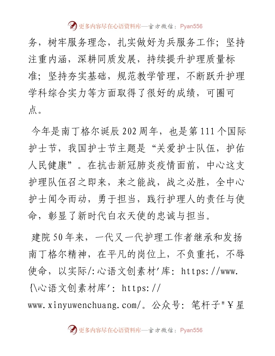 特色医学中心主任在“5•12”国际护士节暨表彰大会上的讲话.docx_第2页