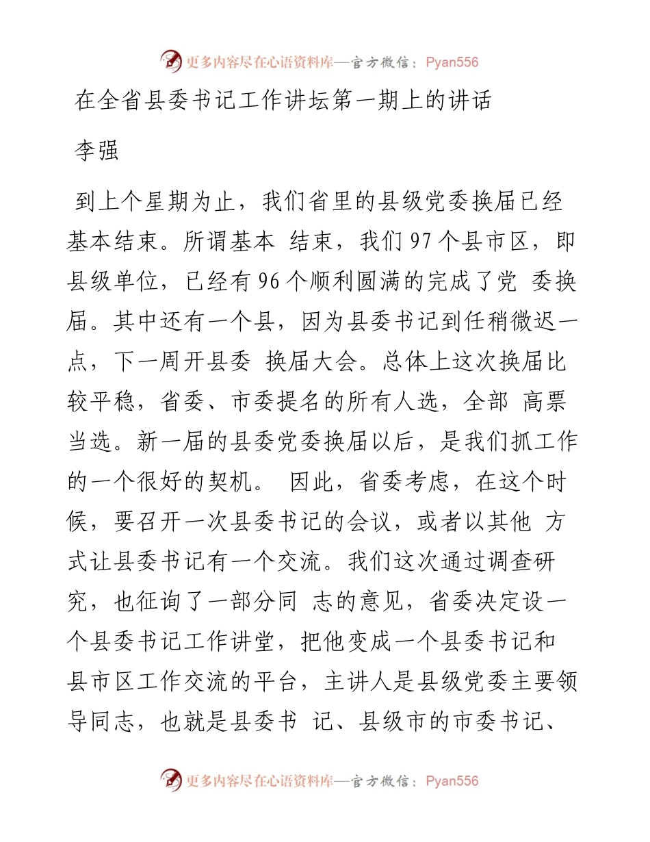 李强：在全省县委书记工作讲坛第一期上的讲话(1).docx_第1页