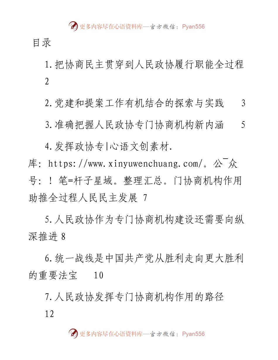 文汇系列3734--人民政协理论研究会理论研讨发言汇编（10 篇）.docx_第1页
