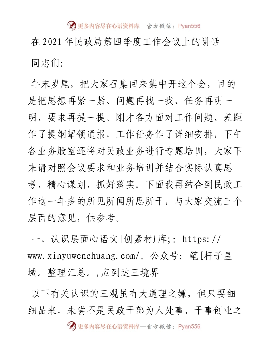 民政局干部在第四季度工作会议上的讲话发言材料.docx_第1页