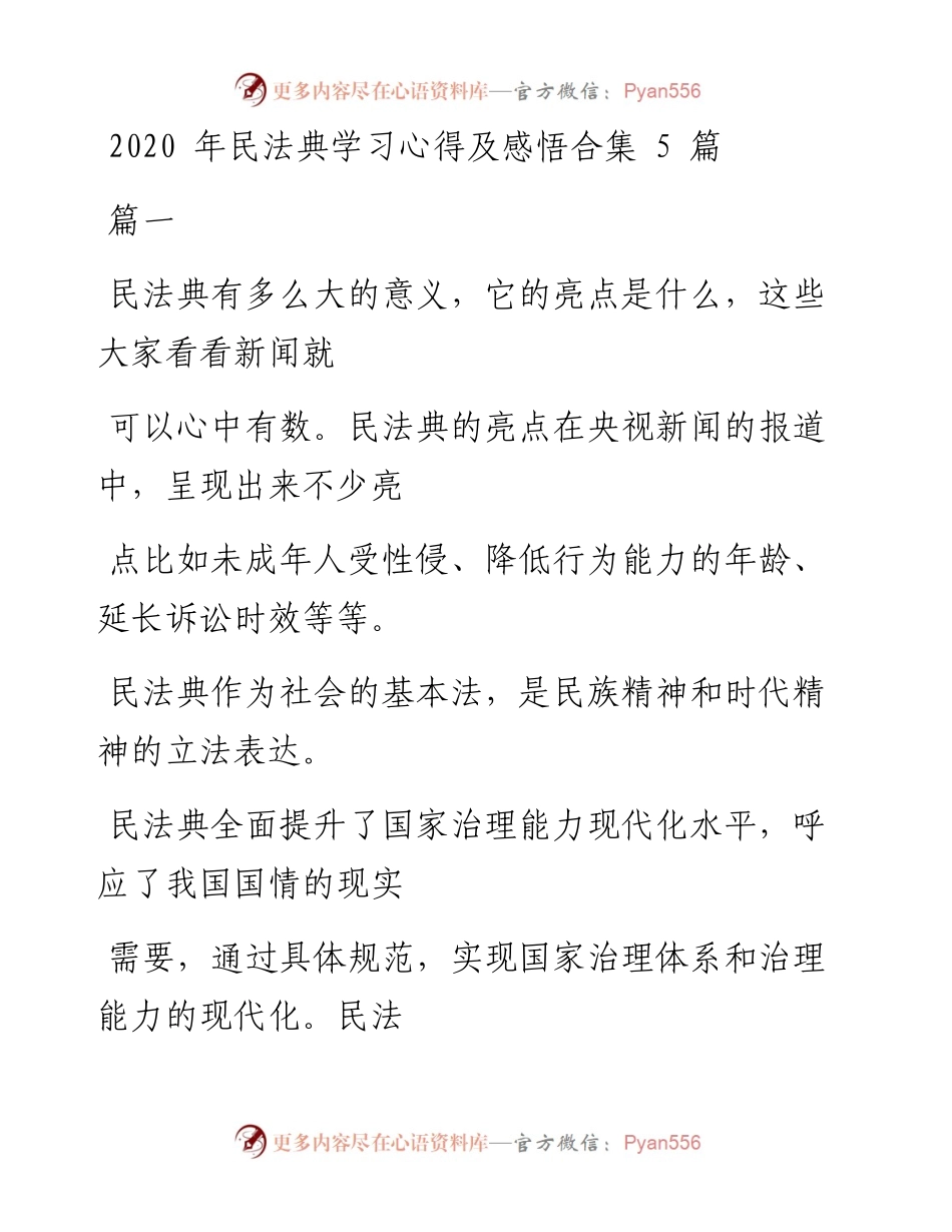 文汇系列411--民法典学习心得体会汇编（5篇）.docx_第1页