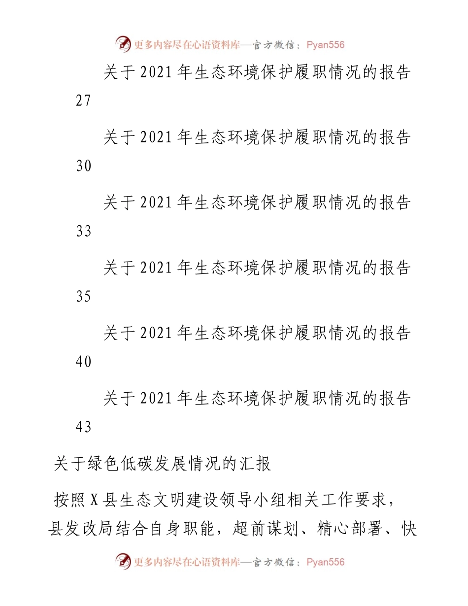 文汇系列3363--县生态文明建设领导小组5个专项小组有关情况的汇报汇编（14篇）.docx_第2页