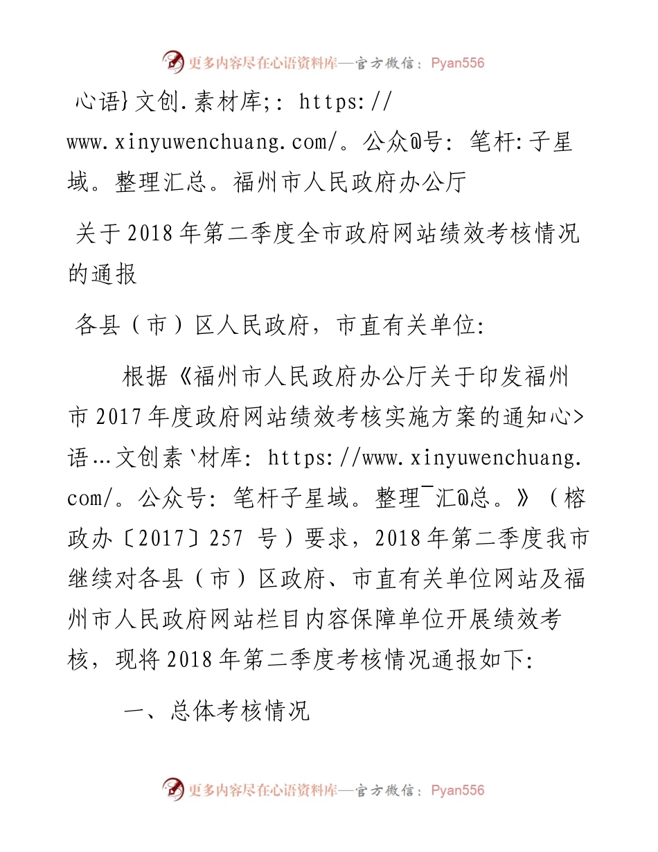 福州市人民政府办公厅关于第二季度全市政府网站绩效考核情况的通报.docx_第1页
