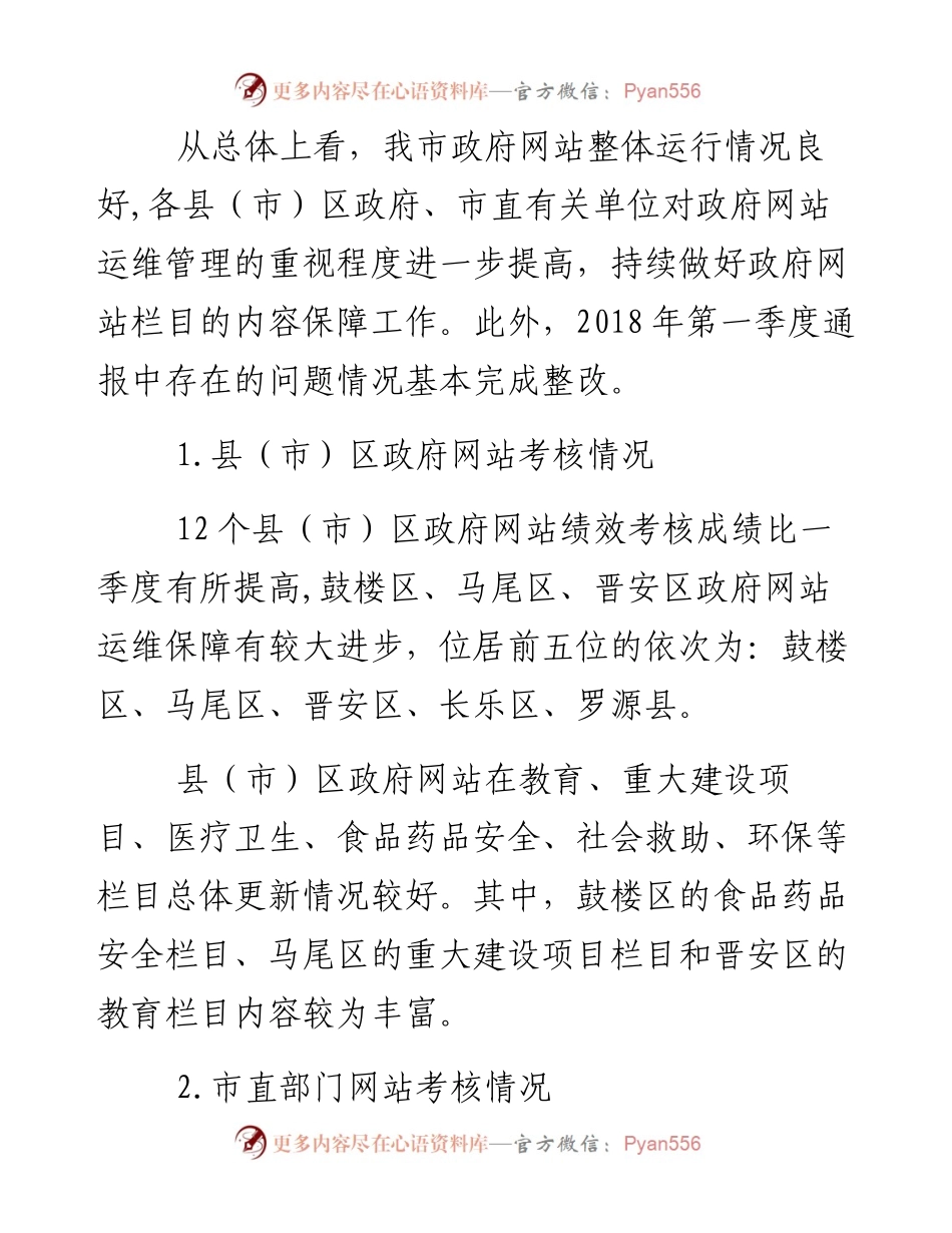 福州市人民政府办公厅关于第二季度全市政府网站绩效考核情况的通报.docx_第2页