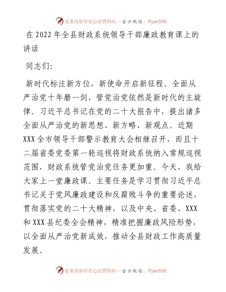 纪委书记在全县财政系统领导干部廉政教育课上的讲稿---结合二十大精神.docx_第1页