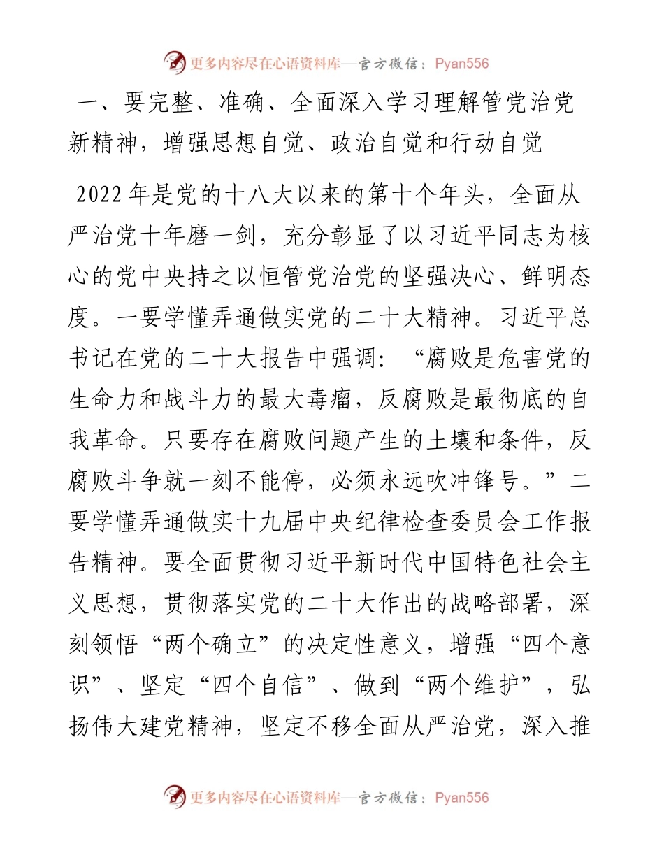 纪委书记在全县财政系统领导干部廉政教育课上的讲稿---结合二十大精神.docx_第2页