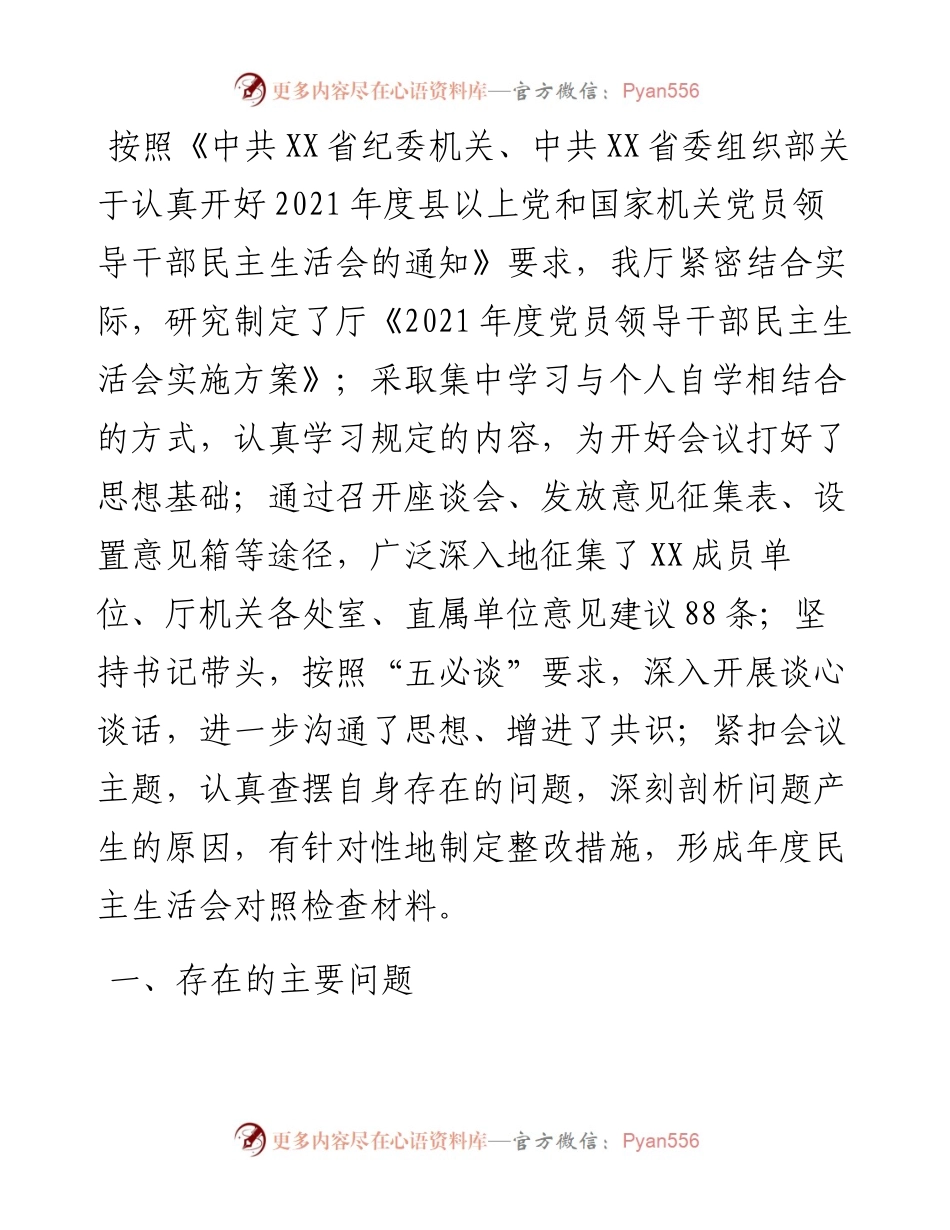 省直单位党委班子民主生活会对照检查材料.docx_第1页