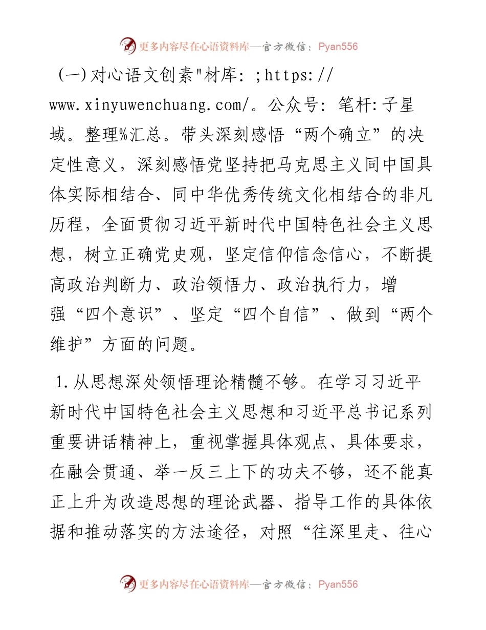 省直单位党委班子民主生活会对照检查材料.docx_第2页