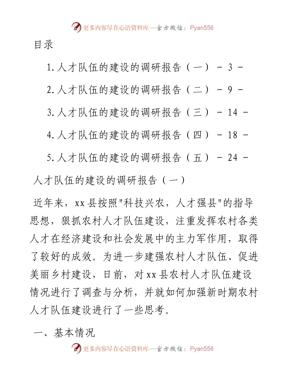 文汇系列4172--人才队伍的建设的调研报告汇编.docx_第1页