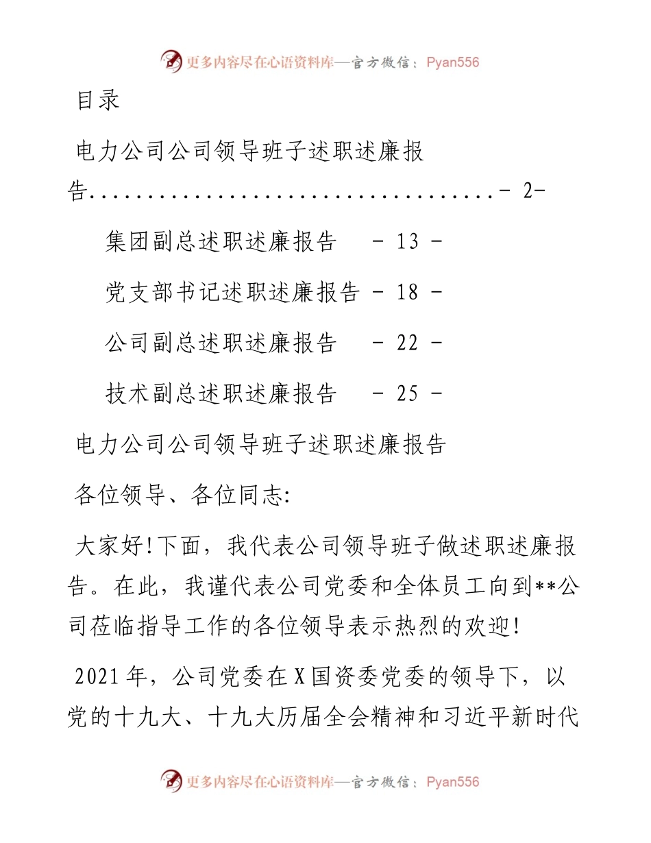 文汇系列3119--国有企业领导班子、领导述职述廉报告汇编.docx_第1页