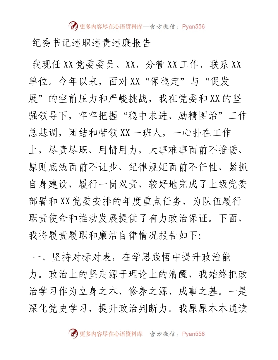 纪委书记述职述责述廉报告.docx_第1页