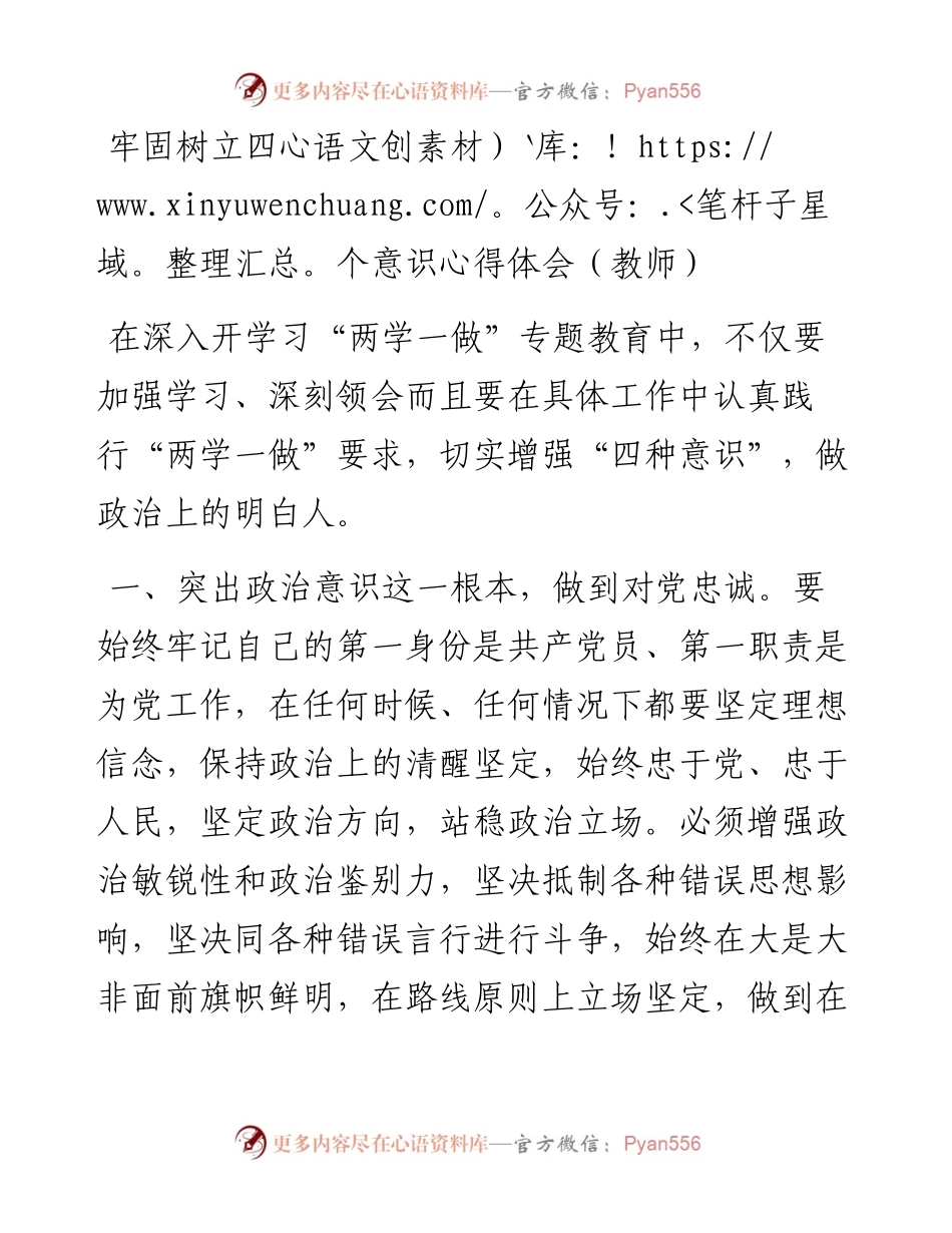 牢固树立四个意识心得体会（教师）.docx_第1页