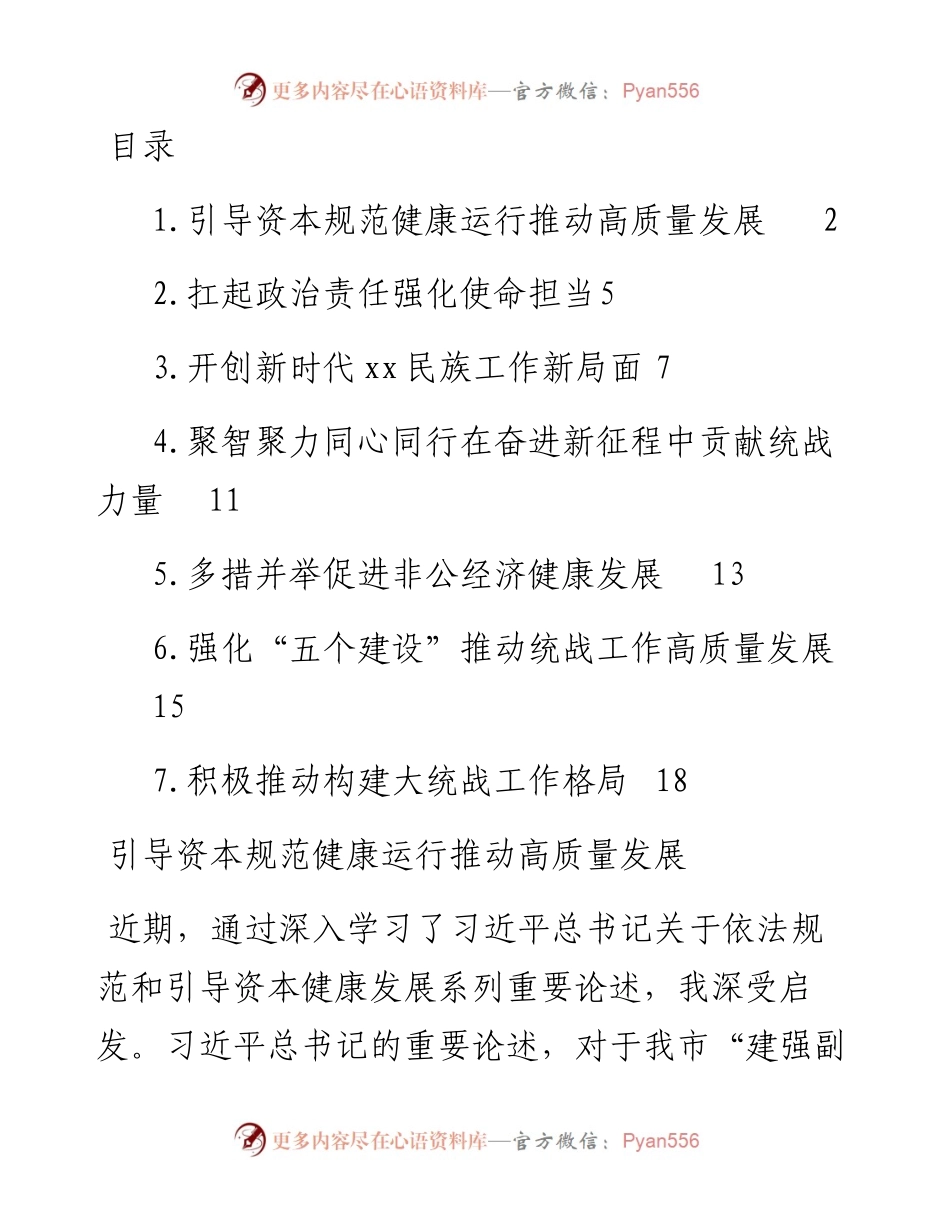 文汇系列4637--引导资本规范健康运行推动高质量发展汇编.docx_第1页