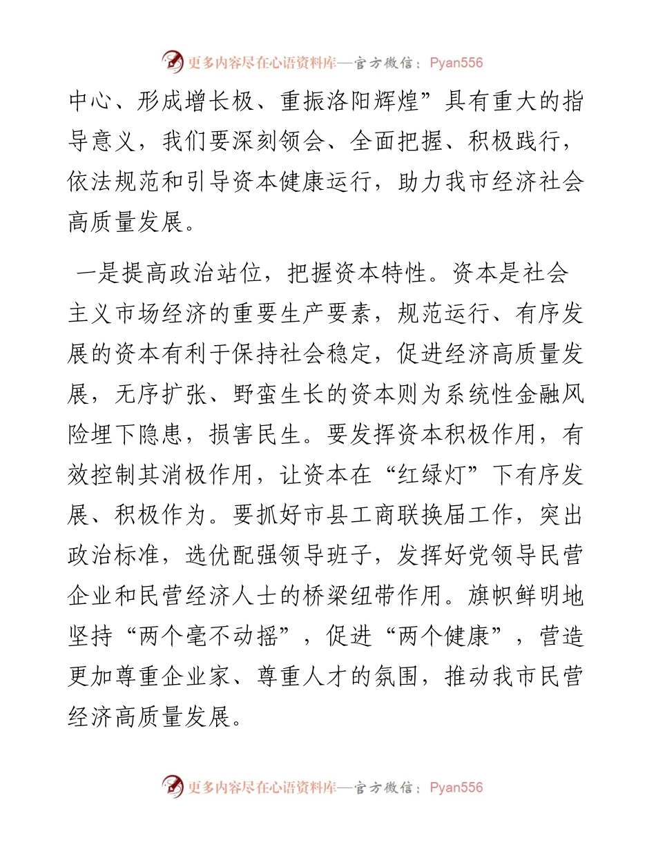 文汇系列4637--引导资本规范健康运行推动高质量发展汇编.docx_第2页