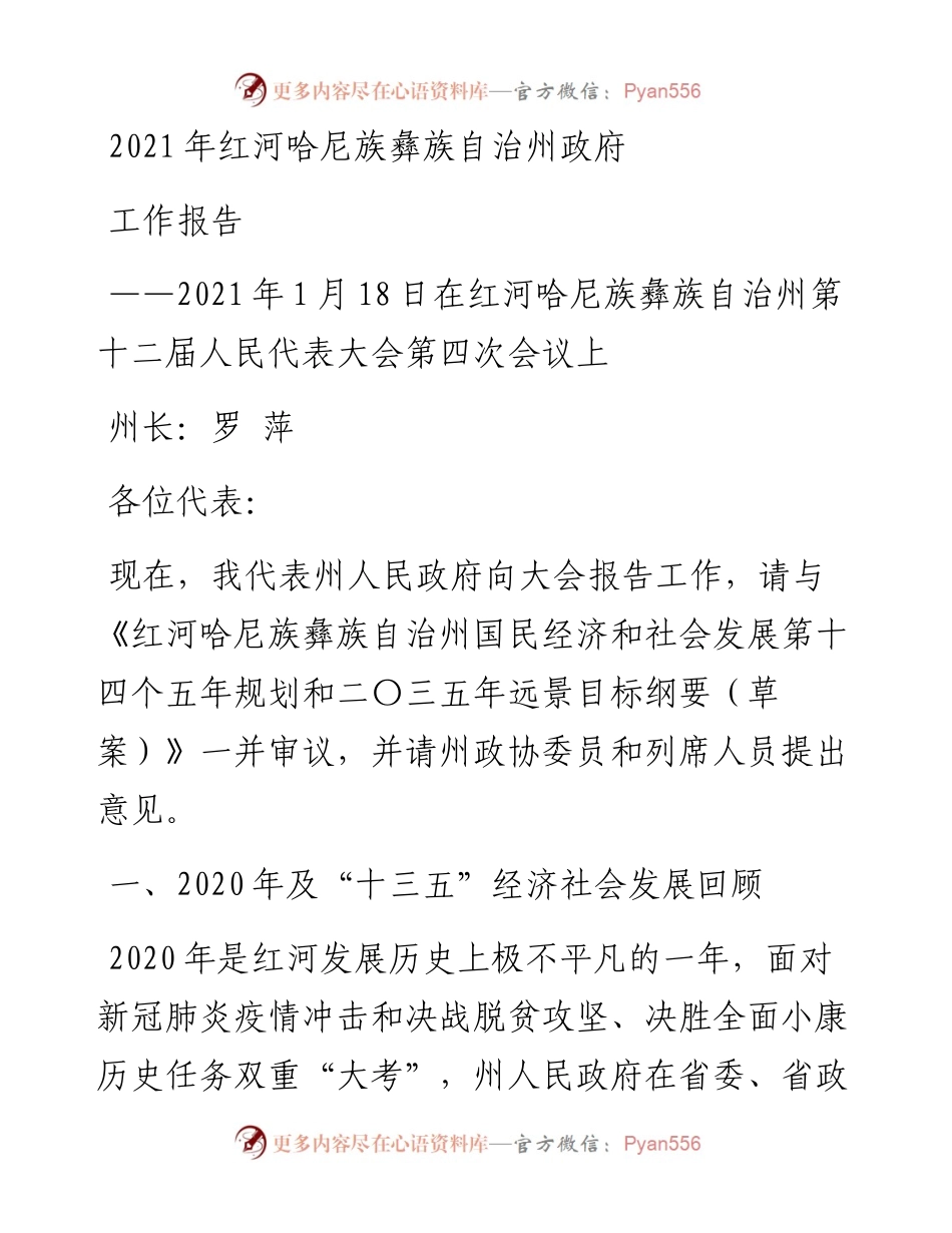 红河哈尼族彝族自治州政府工作报告.docx_第1页