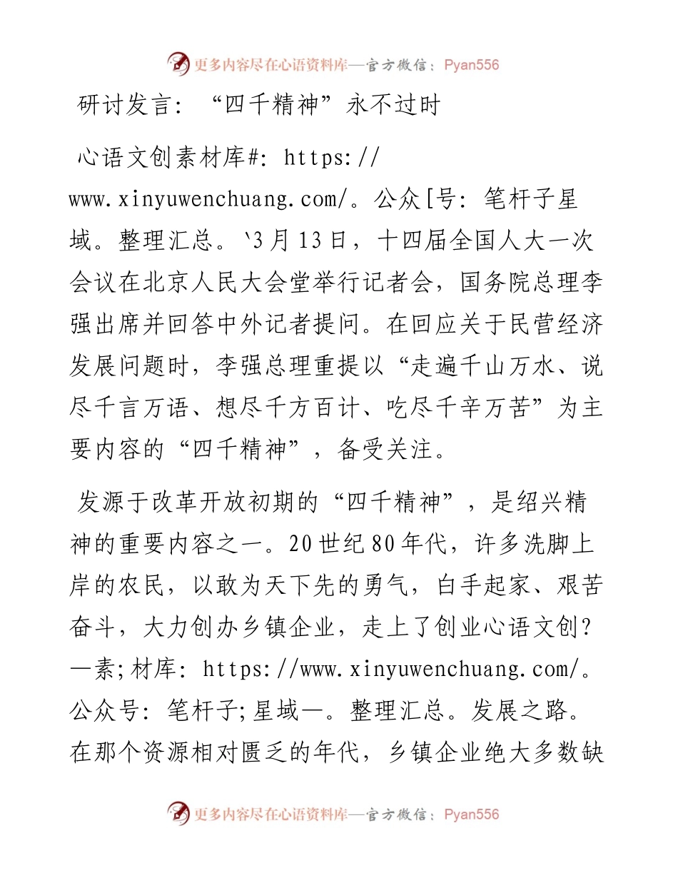 研讨发言：“四千精神”永不过时.docx_第1页