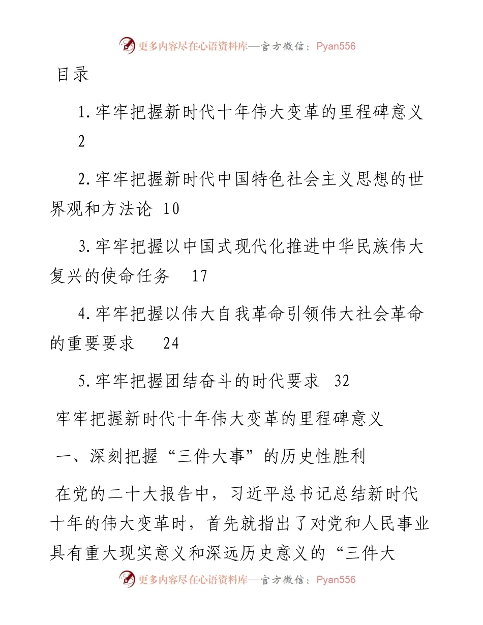 文汇系列5429--五个牢牢把握主题宣讲党课材料汇编.docx_第1页