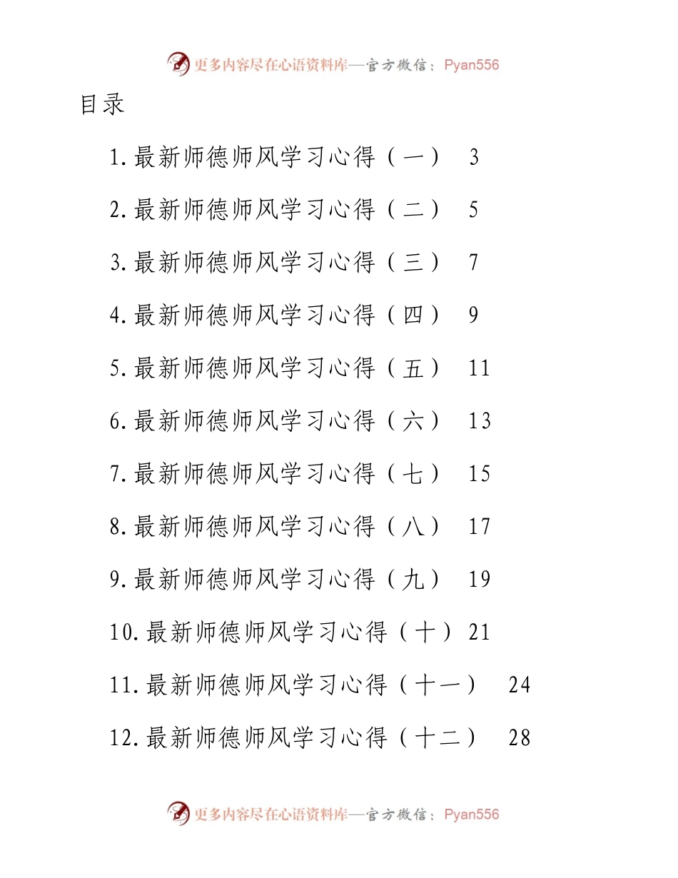 最新师德师风学习心得汇编-20篇.docx_第1页