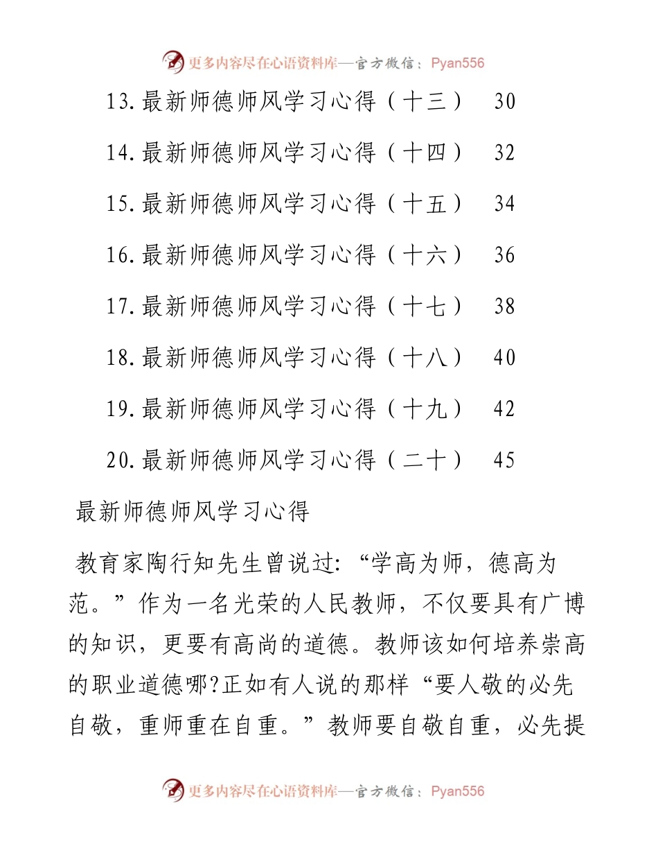 最新师德师风学习心得汇编-20篇.docx_第2页
