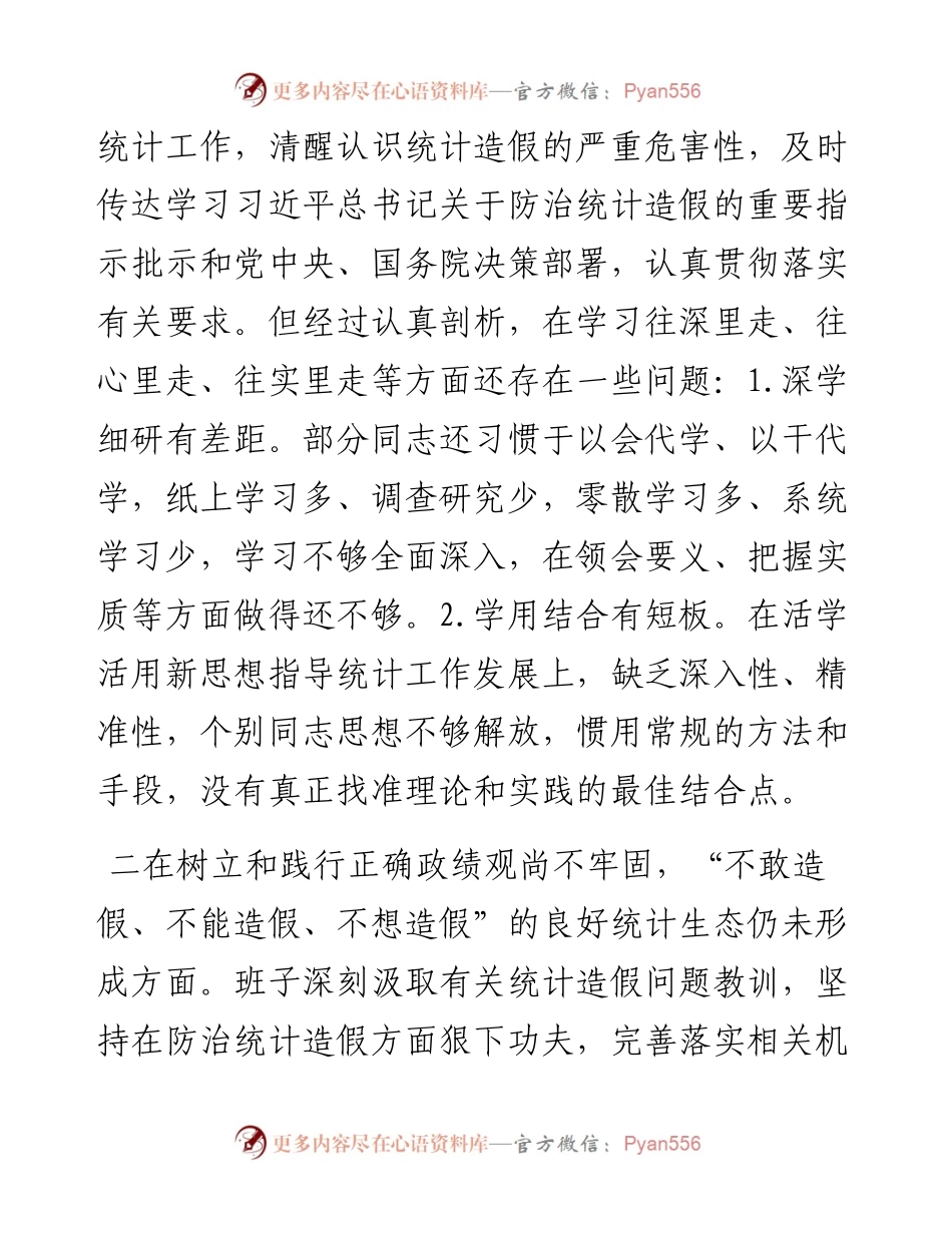 班子防治统计造假专题民主生活会对照检查材料.docx_第2页