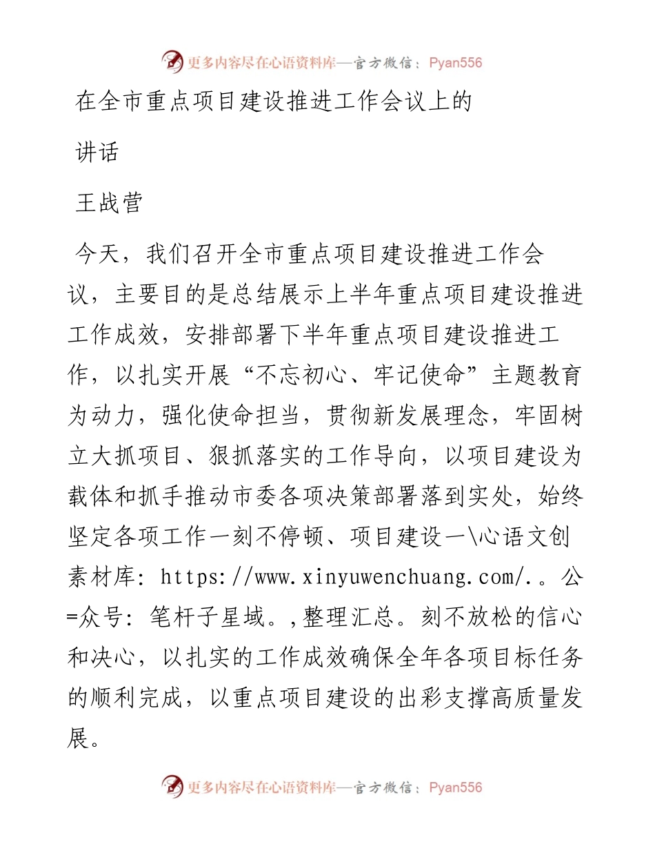 王战营：在全市重点项目建设推进工作会议上的讲话.docx_第1页