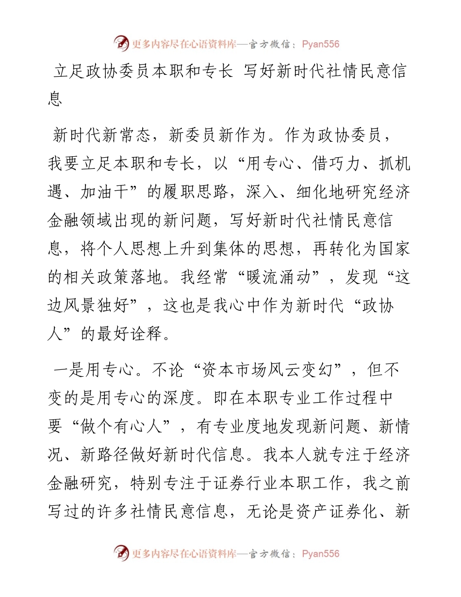 立足政协委员本职和专长 写好新时代社情民意信息.docx_第1页