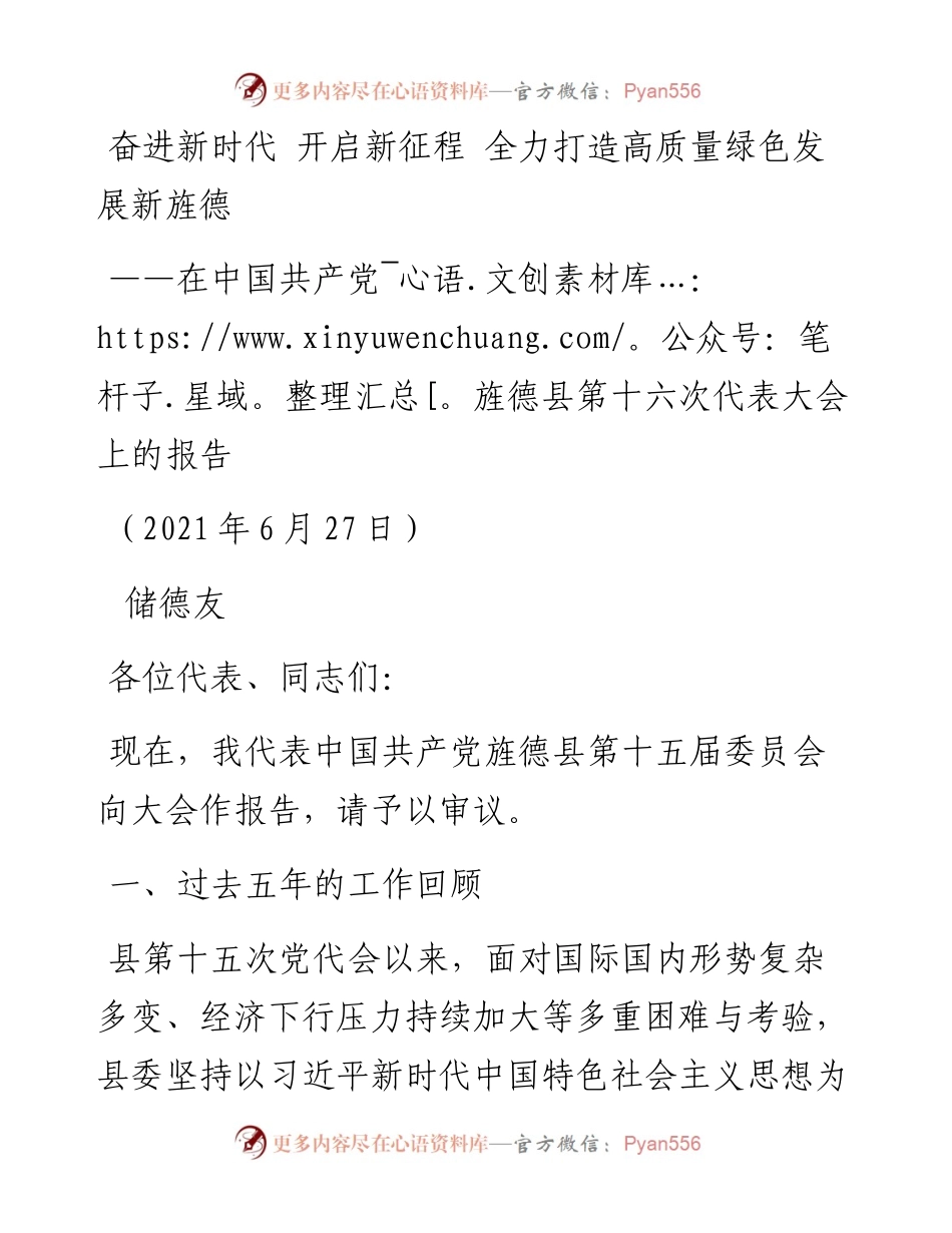 旌德县在中国共产党第十六次代表大会上的报告.docx_第1页