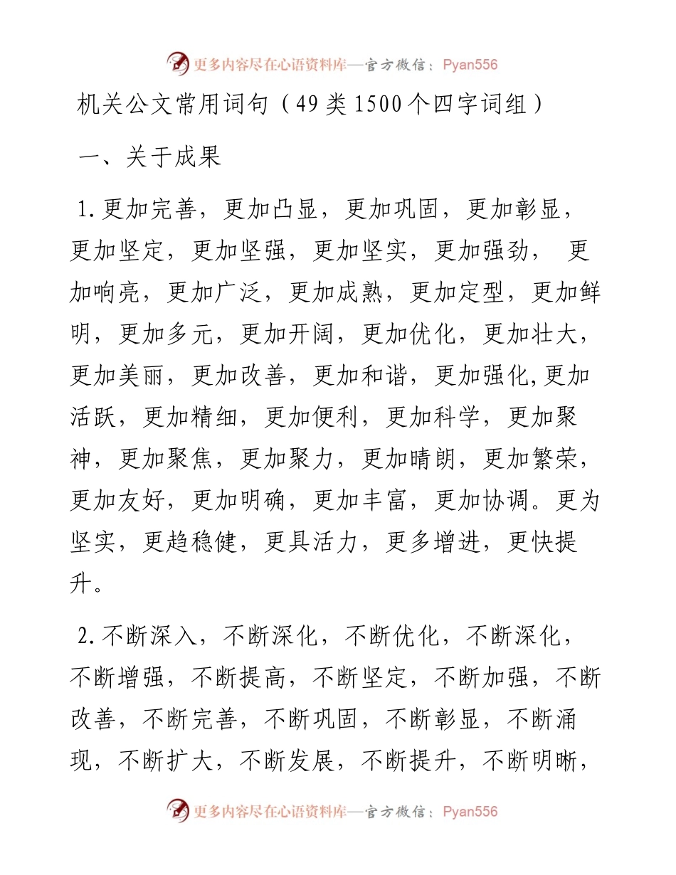机关公文常用词句（49类1500个四字词组）.docx_第1页