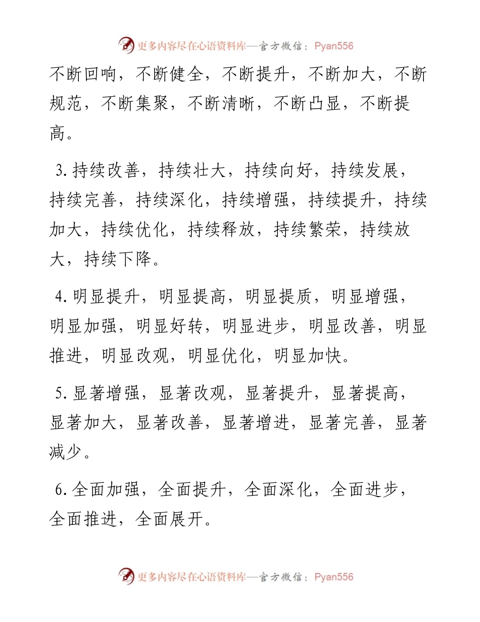 机关公文常用词句（49类1500个四字词组）.docx_第2页