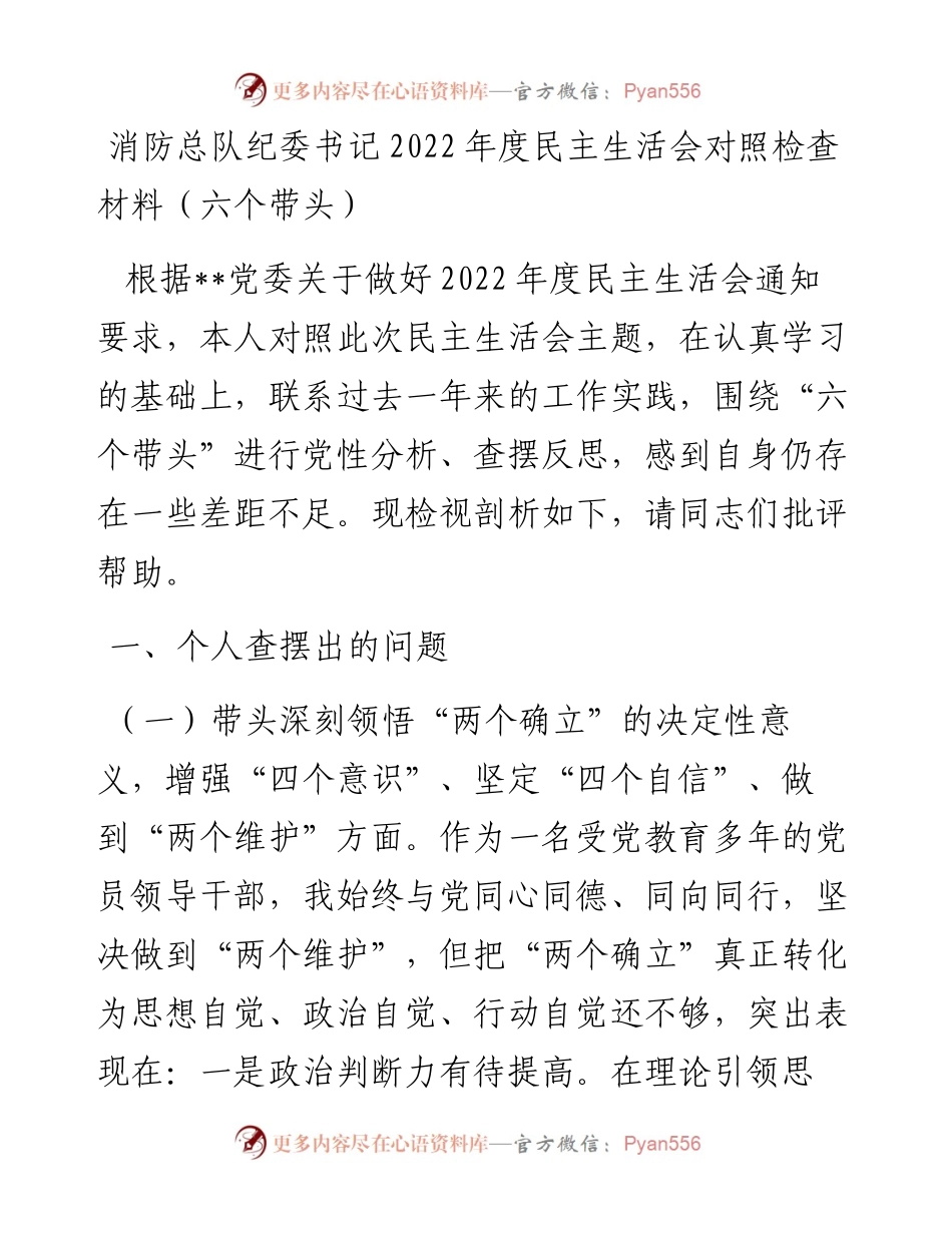 消防总队纪委书记度民主生活会对照检查材料（六个带头）.docx_第1页