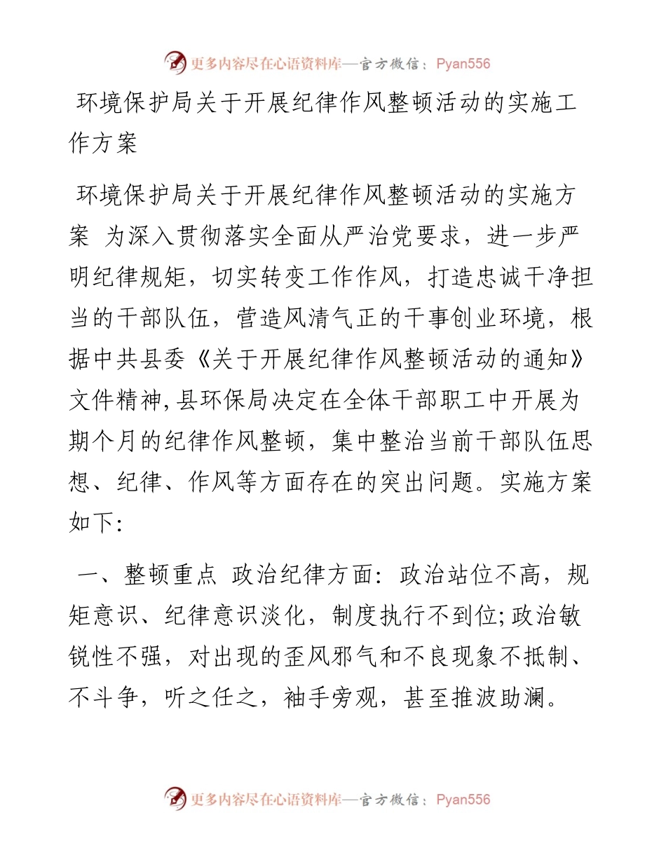 环境保护局关于开展纪律作风整顿活动的实施工作方案.docx_第1页