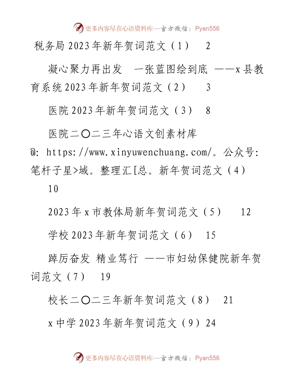 文汇系列5730--2023年新年贺词及心得体会汇编（15篇）.docx_第1页