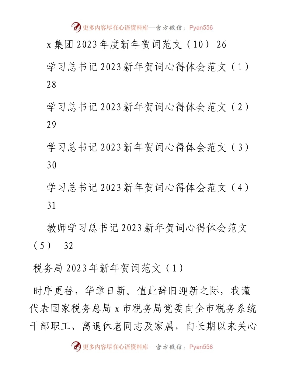 文汇系列5730--2023年新年贺词及心得体会汇编（15篇）.docx_第2页