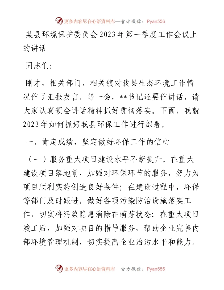 某县环境保护委员会2023年第一季度工作会议上的讲话.docx_第1页