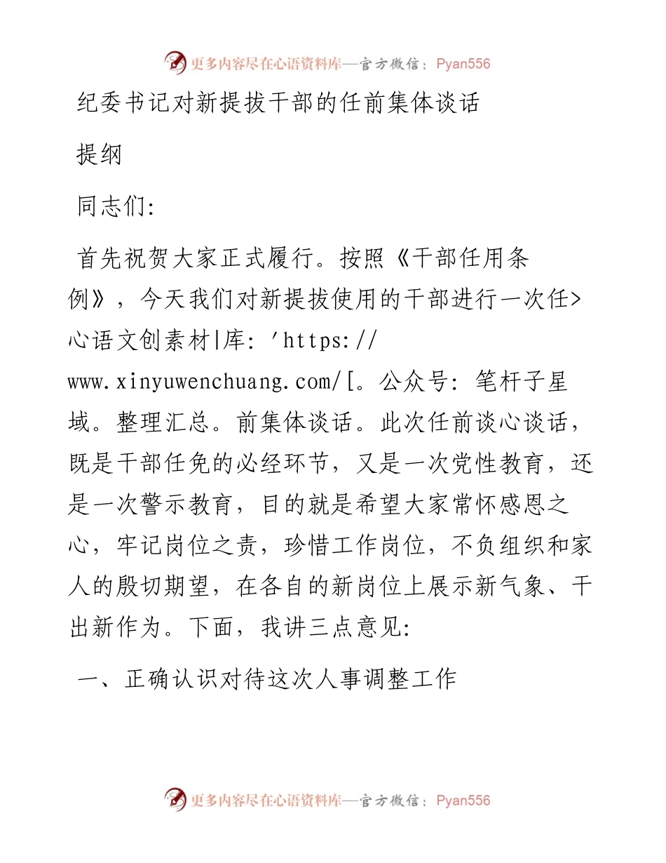 纪委书记对新提拔干部的任前集体谈话提纲(1).docx_第1页