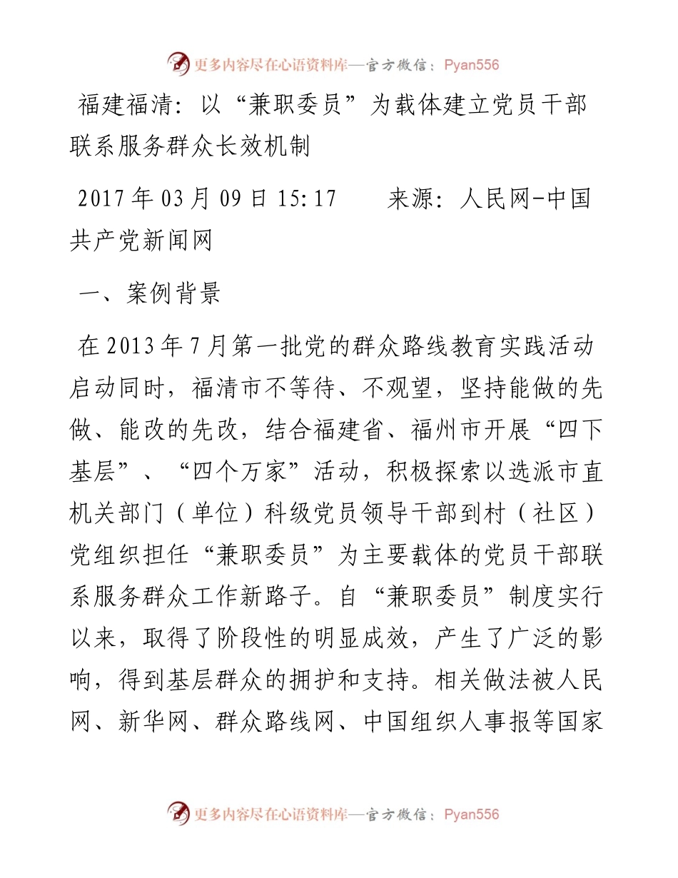 福建福清：以“兼职委员”为载体建立党员干部联系服务群众长效机制.docx_第1页