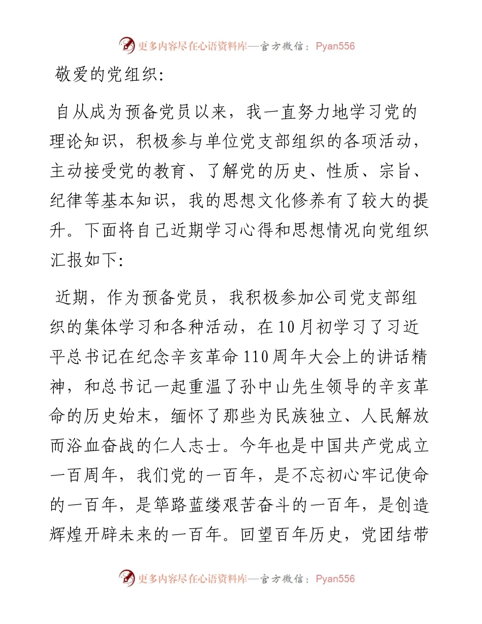 第四季度的预备党员思想汇报.docx_第1页