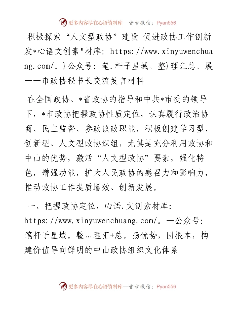 积极探索“人文型政协”建设 促进政协工作创新发展——市政协秘书长交流发言材料.docx_第1页