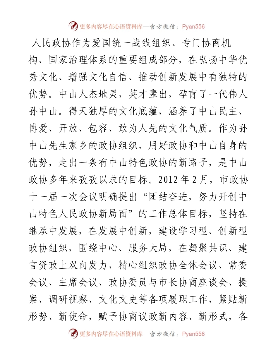 积极探索“人文型政协”建设 促进政协工作创新发展——市政协秘书长交流发言材料.docx_第2页