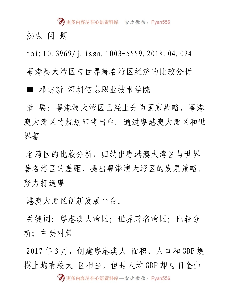 粤港澳大湾区与世界著名湾区经济的比较分析_邓志新.docx_第1页